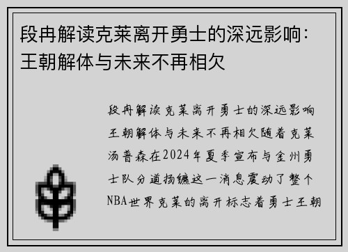 段冉解读克莱离开勇士的深远影响：王朝解体与未来不再相欠