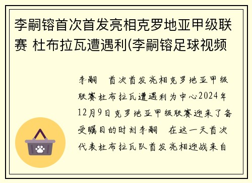 李嗣镕首次首发亮相克罗地亚甲级联赛 杜布拉瓦遭遇利(李嗣镕足球视频)