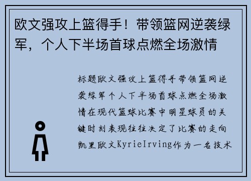 欧文强攻上篮得手！带领篮网逆袭绿军，个人下半场首球点燃全场激情