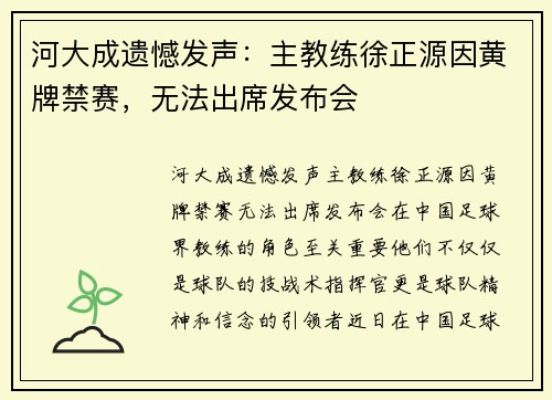 河大成遗憾发声：主教练徐正源因黄牌禁赛，无法出席发布会
