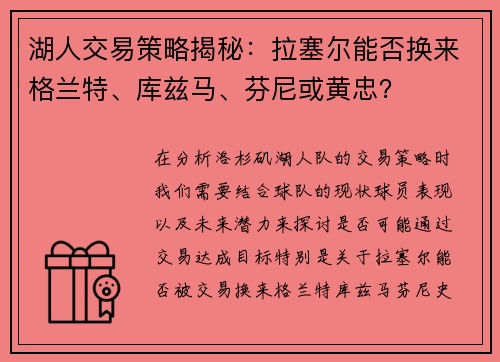 湖人交易策略揭秘：拉塞尔能否换来格兰特、库兹马、芬尼或黄忠？