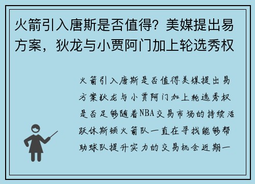 火箭引入唐斯是否值得？美媒提出易方案，狄龙与小贾阿门加上轮选秀权是否足够？