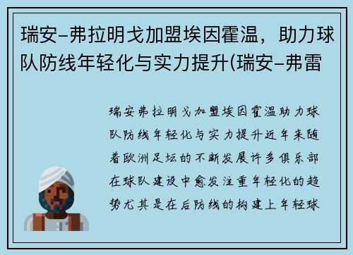 瑞安-弗拉明戈加盟埃因霍温，助力球队防线年轻化与实力提升(瑞安-弗雷泽)