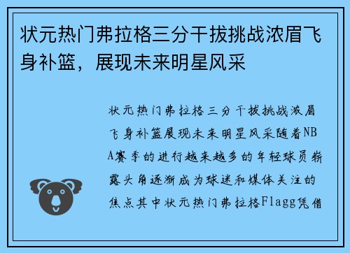 状元热门弗拉格三分干拔挑战浓眉飞身补篮，展现未来明星风采
