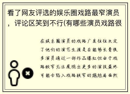 看了网友评选的娱乐圈戏路最窄演员，评论区笑到不行(有哪些演员戏路很宽)