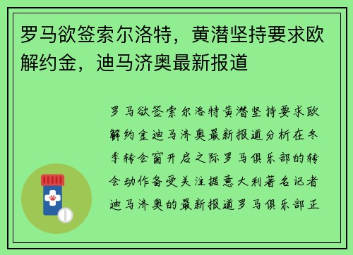 罗马欲签索尔洛特，黄潜坚持要求欧解约金，迪马济奥最新报道