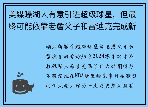 美媒曝湖人有意引进超级球星，但最终可能依靠老詹父子和雷迪克完成新赛季目标
