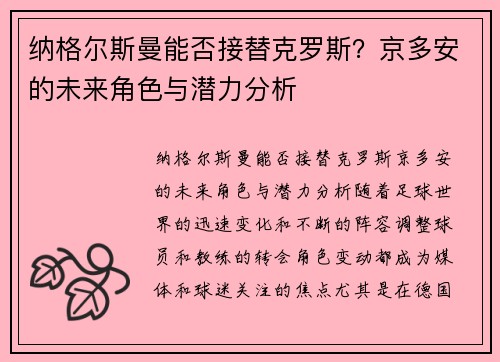 纳格尔斯曼能否接替克罗斯？京多安的未来角色与潜力分析