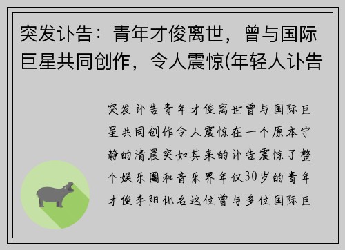 突发讣告：青年才俊离世，曾与国际巨星共同创作，令人震惊(年轻人讣告怎么写)