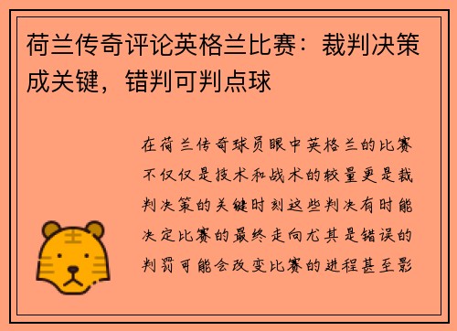荷兰传奇评论英格兰比赛：裁判决策成关键，错判可判点球
