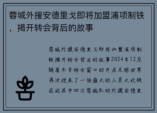 蓉城外援安德里戈即将加盟浦项制铁，揭开转会背后的故事