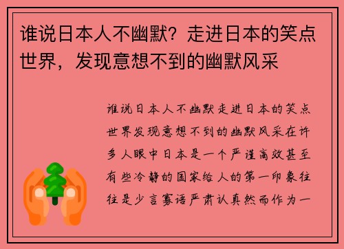 谁说日本人不幽默？走进日本的笑点世界，发现意想不到的幽默风采
