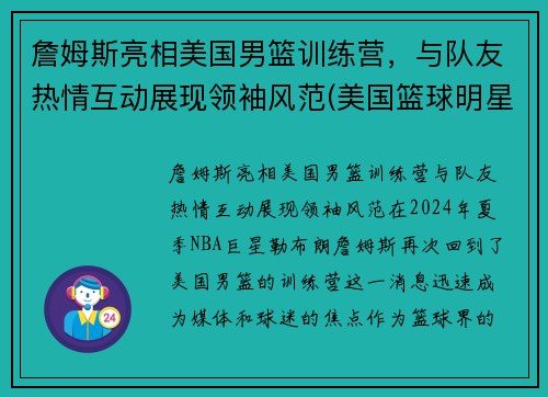 詹姆斯亮相美国男篮训练营，与队友热情互动展现领袖风范(美国篮球明星詹姆斯)