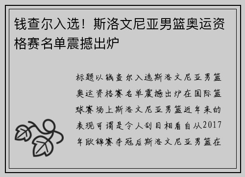 钱查尔入选！斯洛文尼亚男篮奥运资格赛名单震撼出炉