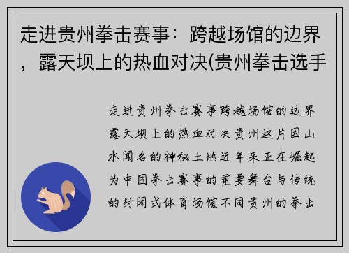 走进贵州拳击赛事：跨越场馆的边界，露天坝上的热血对决(贵州拳击选手)