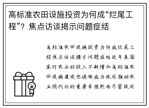 高标准农田设施投资为何成“烂尾工程”？焦点访谈揭示问题症结
