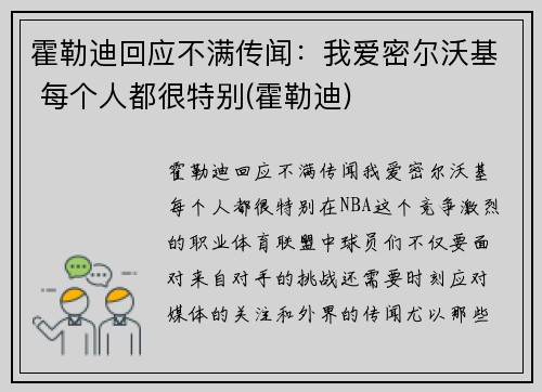 霍勒迪回应不满传闻：我爱密尔沃基 每个人都很特别(霍勒迪)