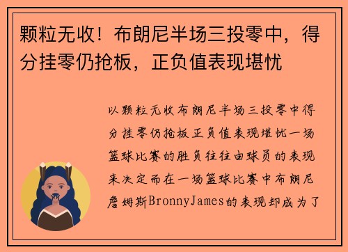 颗粒无收！布朗尼半场三投零中，得分挂零仍抢板，正负值表现堪忧