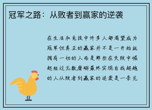 冠军之路：从败者到赢家的逆袭
