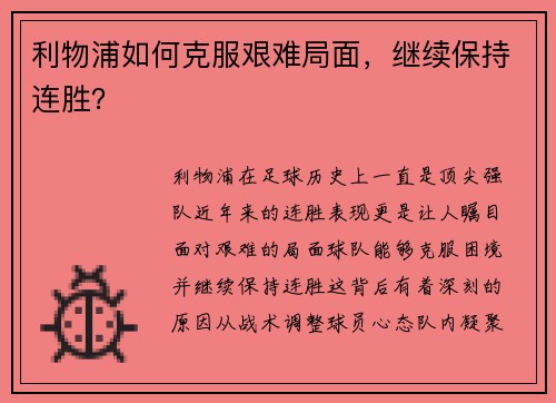 利物浦如何克服艰难局面，继续保持连胜？