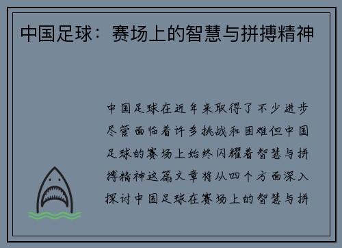 中国足球：赛场上的智慧与拼搏精神