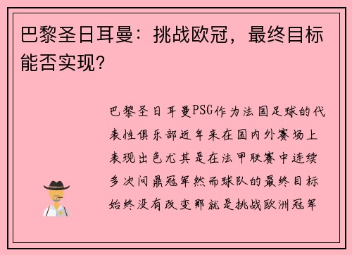 巴黎圣日耳曼：挑战欧冠，最终目标能否实现？