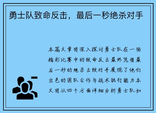 勇士队致命反击，最后一秒绝杀对手