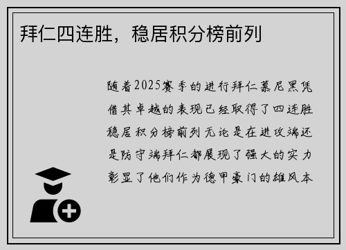 拜仁四连胜，稳居积分榜前列