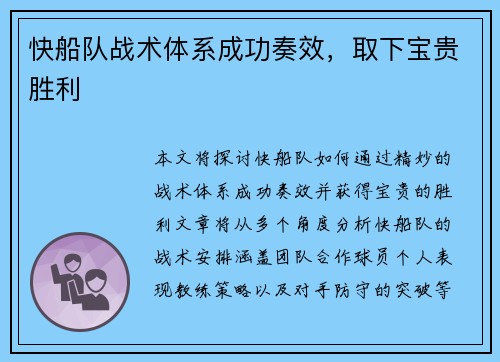 快船队战术体系成功奏效，取下宝贵胜利