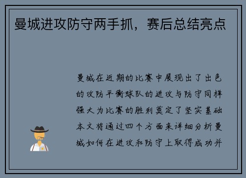 曼城进攻防守两手抓，赛后总结亮点