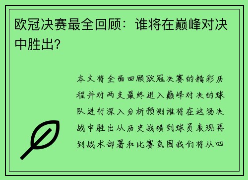 欧冠决赛最全回顾：谁将在巅峰对决中胜出？