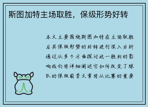 斯图加特主场取胜，保级形势好转