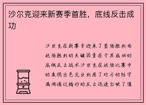 沙尔克迎来新赛季首胜，底线反击成功