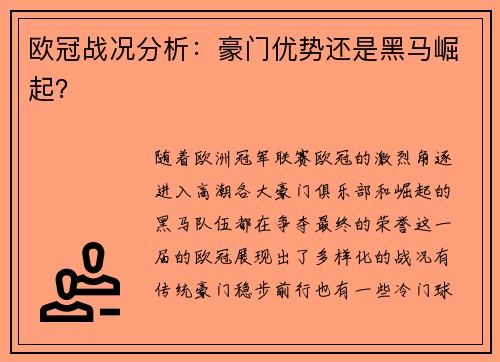 欧冠战况分析：豪门优势还是黑马崛起？