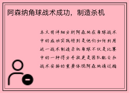 阿森纳角球战术成功，制造杀机