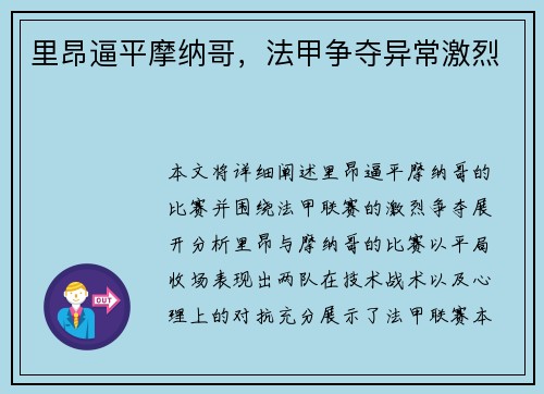 里昂逼平摩纳哥，法甲争夺异常激烈