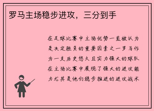 罗马主场稳步进攻，三分到手