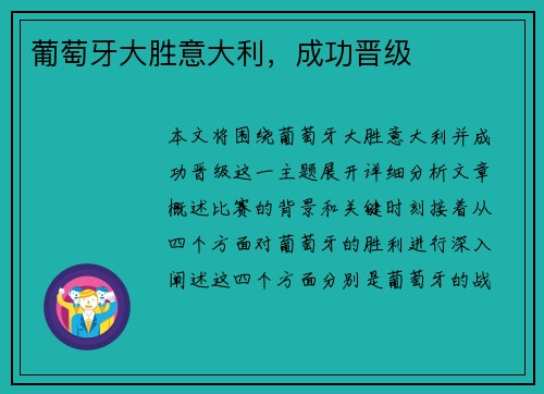 葡萄牙大胜意大利，成功晋级