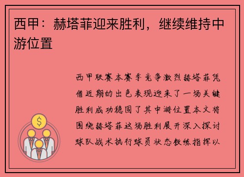 西甲：赫塔菲迎来胜利，继续维持中游位置