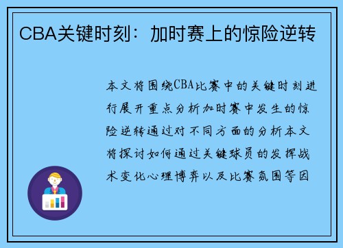 CBA关键时刻：加时赛上的惊险逆转