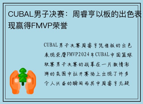 CUBAL男子决赛：周睿亨以板的出色表现赢得FMVP荣誉