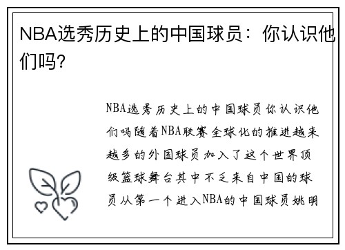 NBA选秀历史上的中国球员：你认识他们吗？