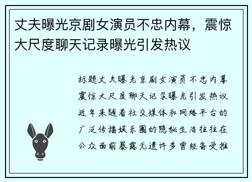 丈夫曝光京剧女演员不忠内幕，震惊大尺度聊天记录曝光引发热议