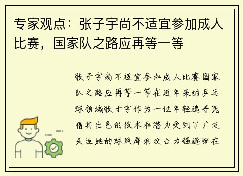 专家观点：张子宇尚不适宜参加成人比赛，国家队之路应再等一等