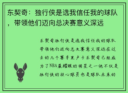 东契奇：独行侠是选我信任我的球队，带领他们迈向总决赛意义深远
