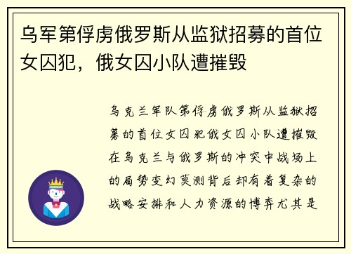 乌军第俘虏俄罗斯从监狱招募的首位女囚犯，俄女囚小队遭摧毁