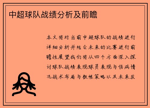 中超球队战绩分析及前瞻