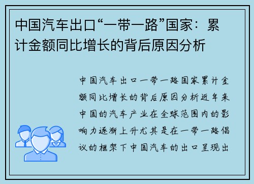 中国汽车出口“一带一路”国家：累计金额同比增长的背后原因分析