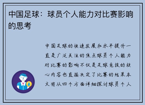 中国足球：球员个人能力对比赛影响的思考
