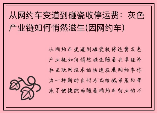 从网约车变道到碰瓷收停运费：灰色产业链如何悄然滋生(因网约车)